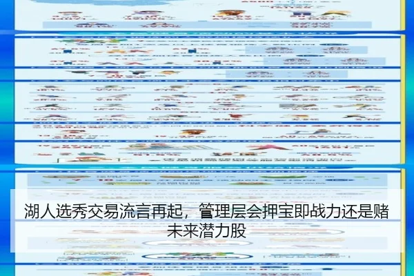 湖人选秀交易流言再起，管理层会押宝即战力还是赌未来潜力股