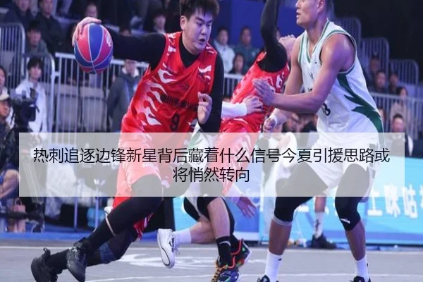 热刺追逐边锋新星背后藏着什么信号今夏引援思路或将悄然转向